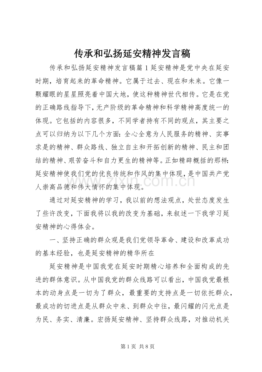 传承和弘扬延安精神发言稿.docx_第1页