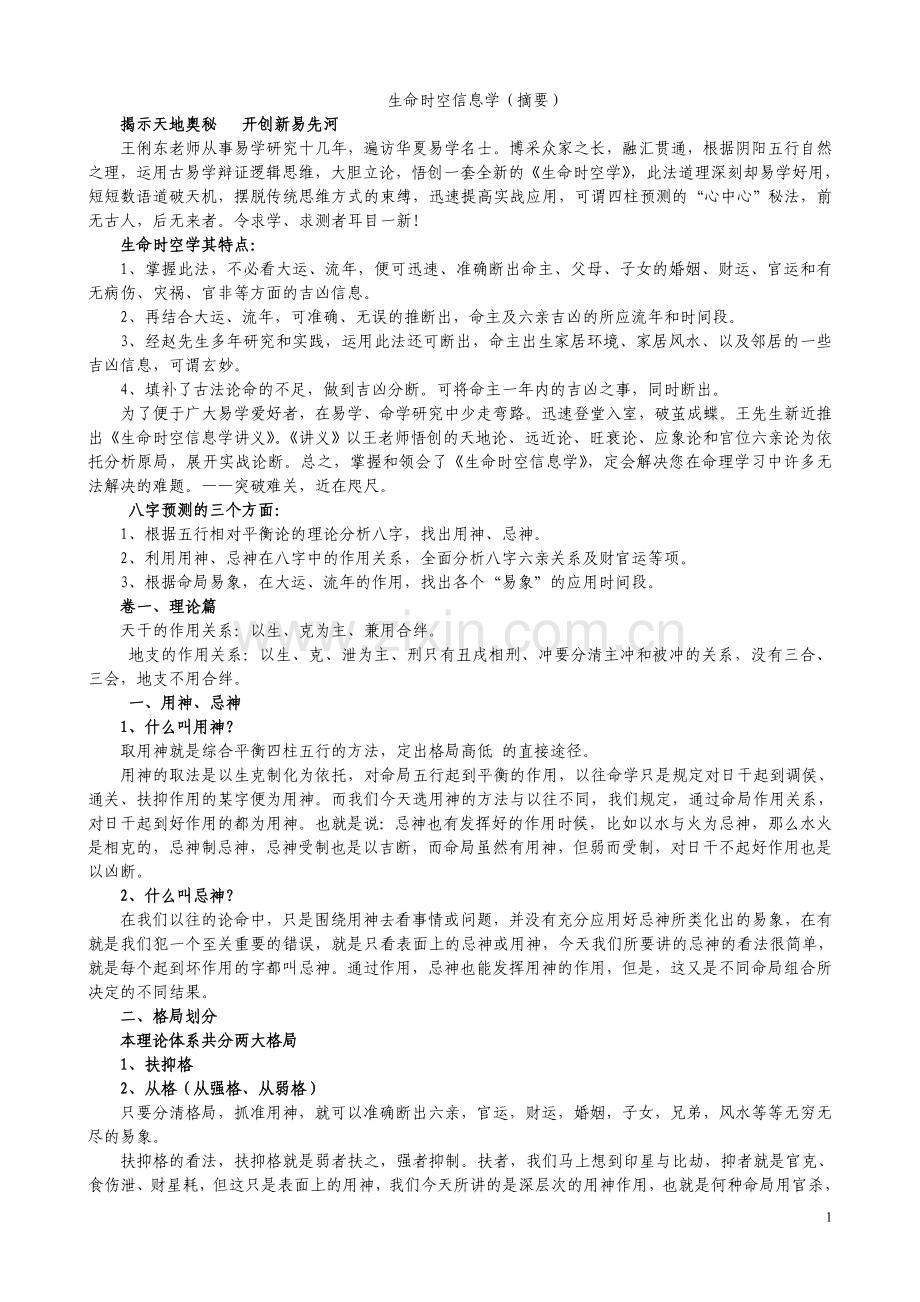 生命时空信息学.doc_第1页