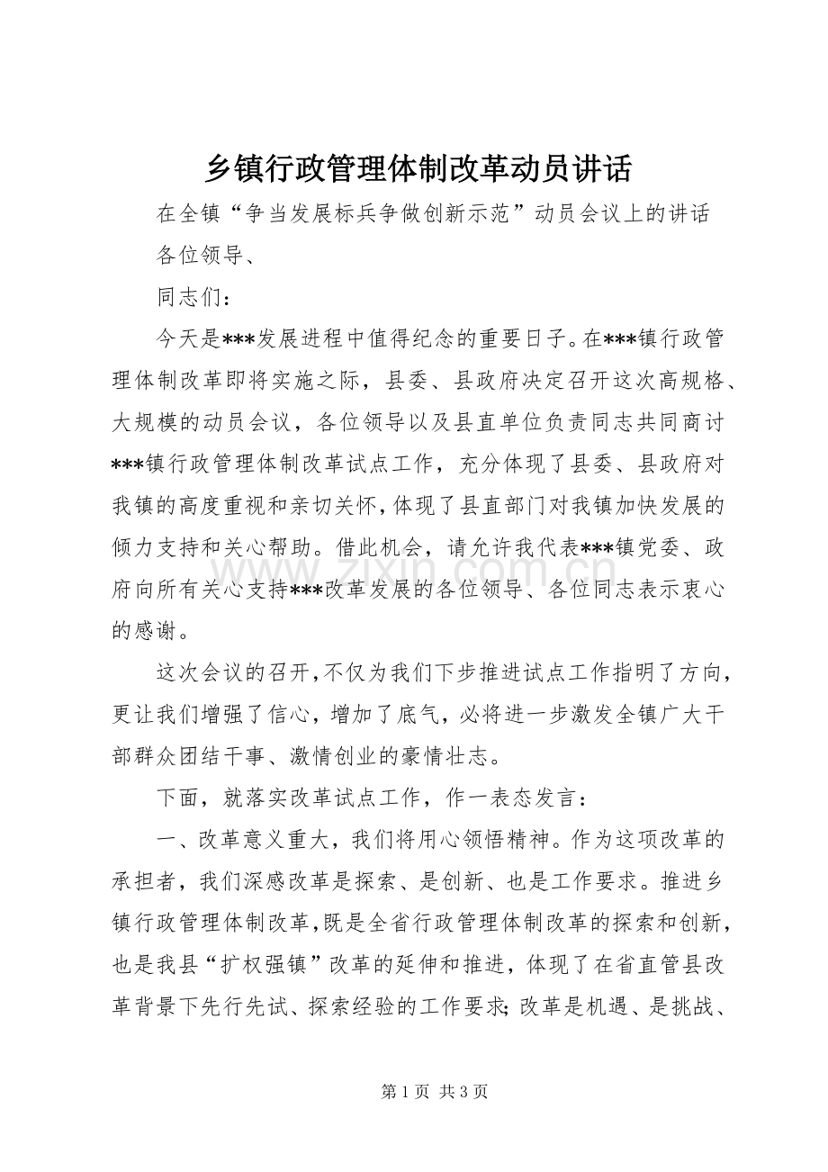 乡镇行政管理体制改革动员讲话.docx_第1页