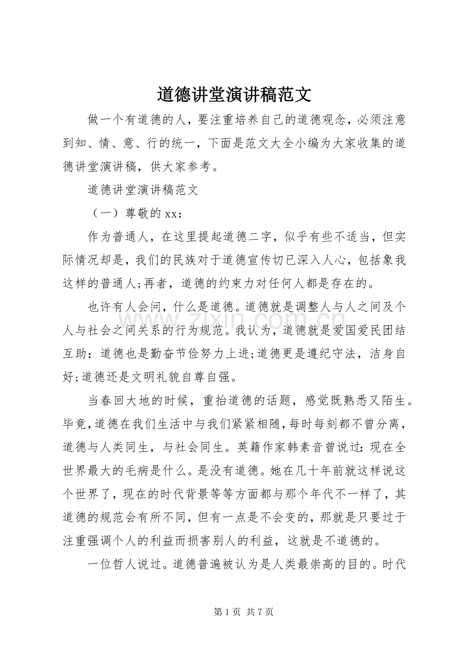 道德讲堂演讲稿范文.docx_第1页