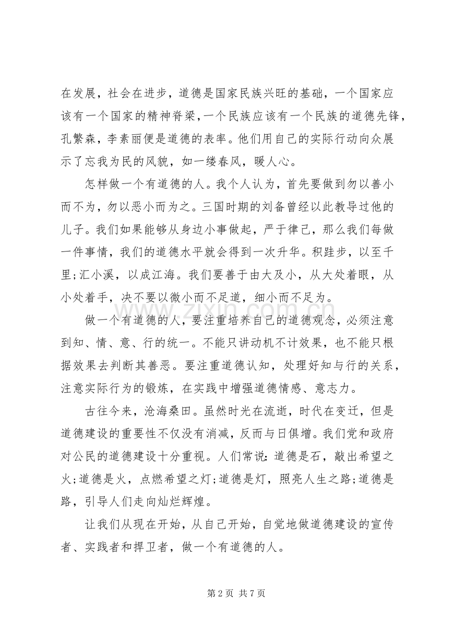 道德讲堂演讲稿范文.docx_第2页