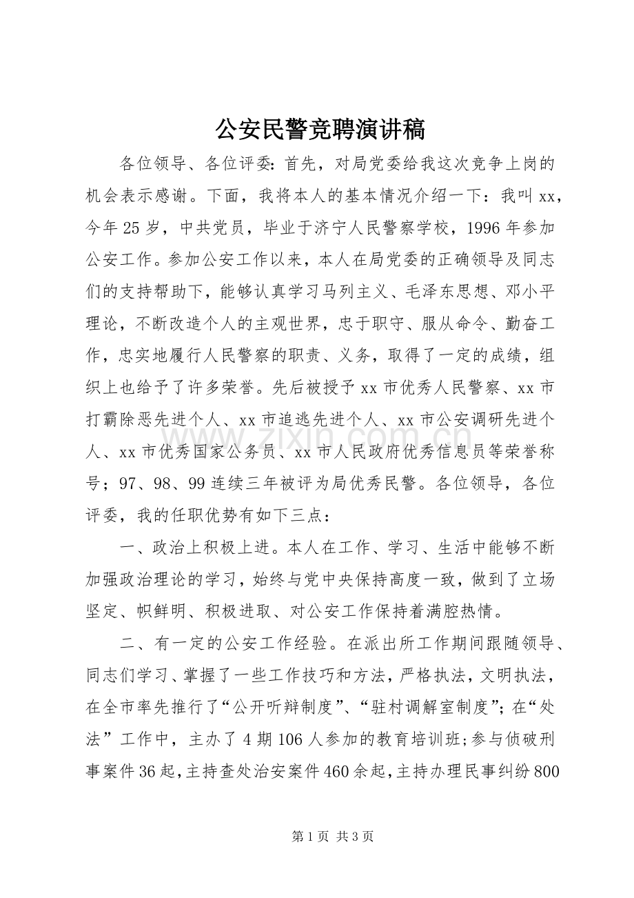 公安民警竞聘演讲稿.docx_第1页