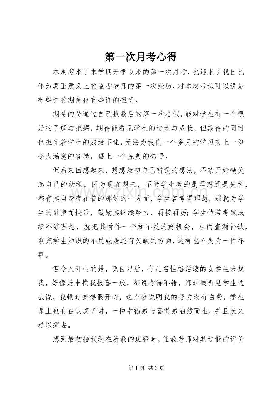 第一次月考心得.docx_第1页