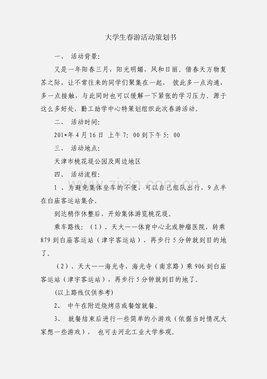 大学生春游活动策划书.docx_第1页