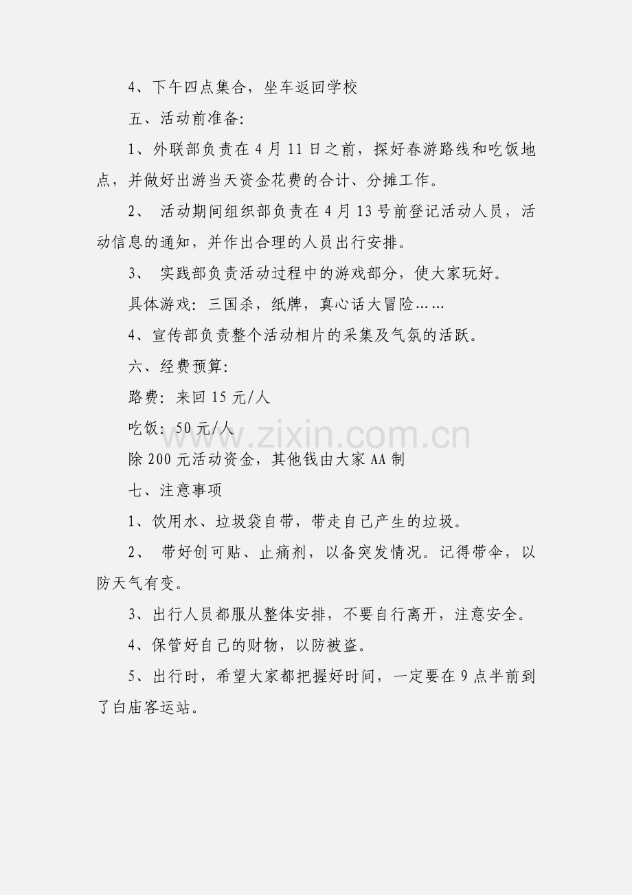 大学生春游活动策划书.docx_第2页