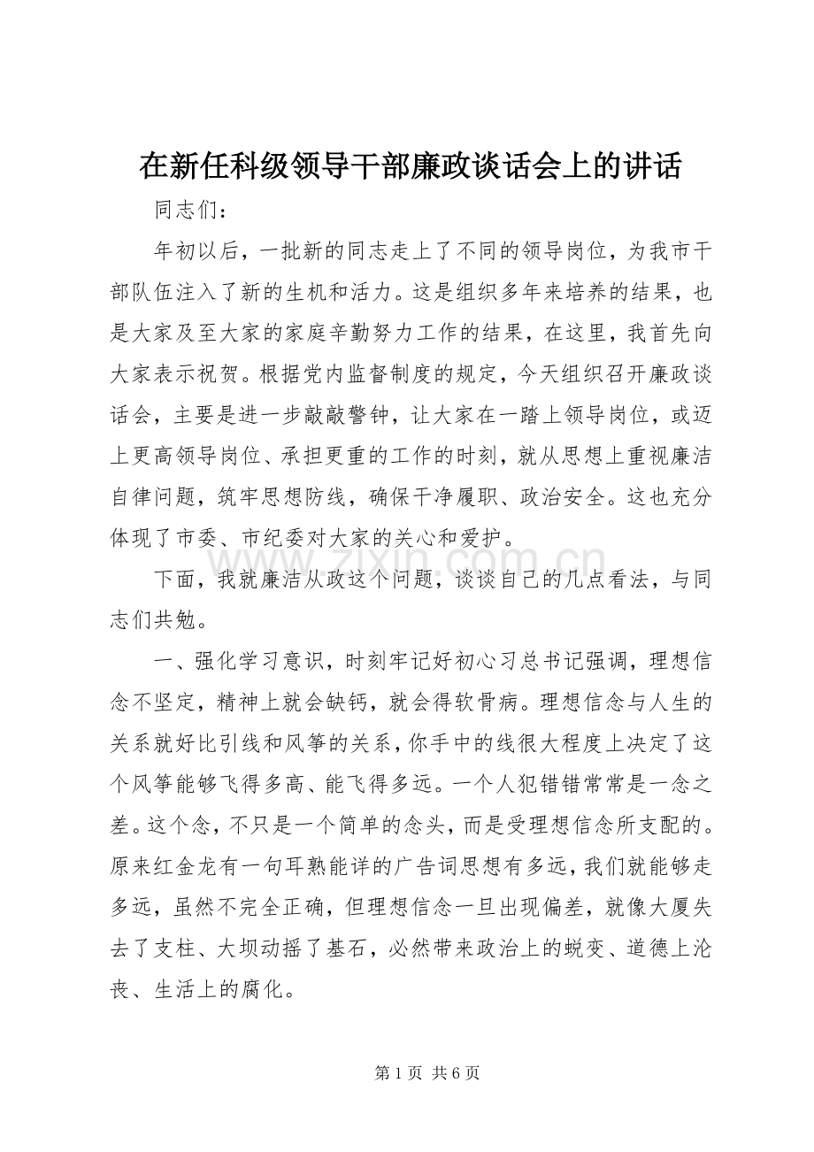 在新任科级领导干部廉政谈话会上的讲话.docx_第1页