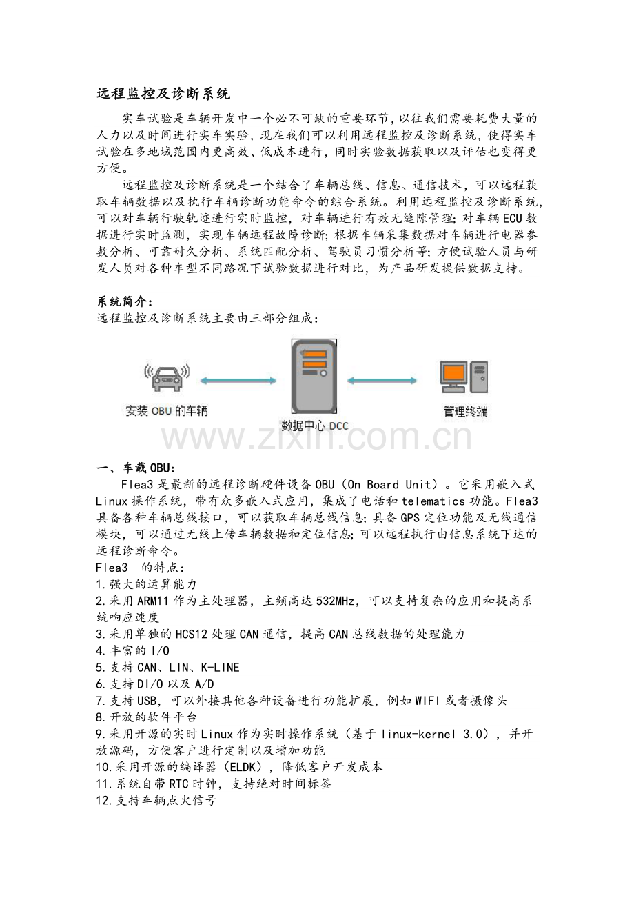 远程监控及诊断系统.docx_第1页