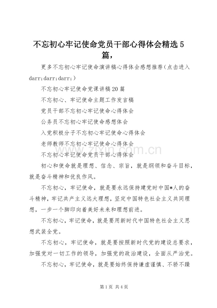 不忘初心牢记使命党员干部心得体会5篇.docx_第1页