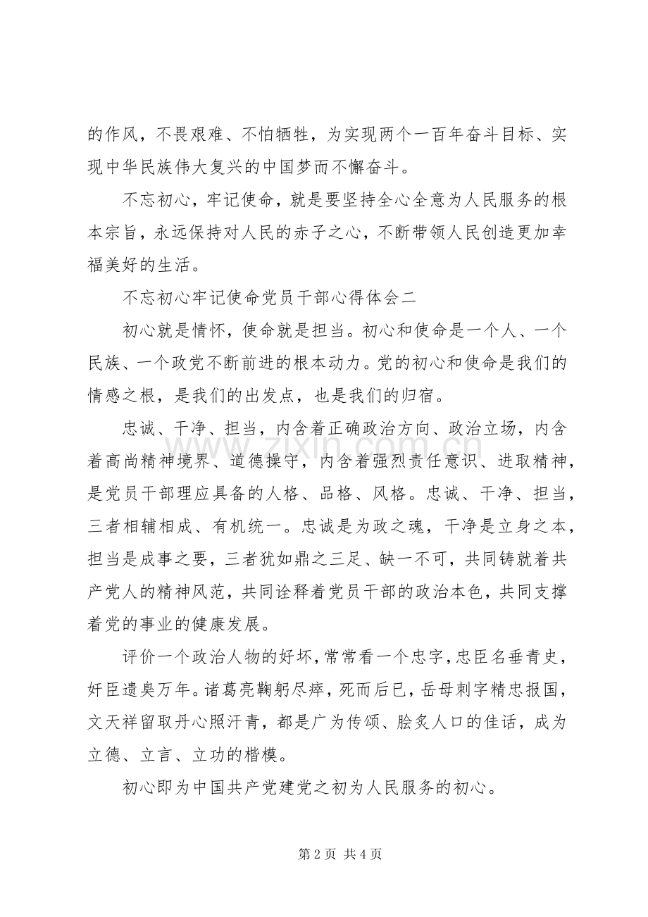 不忘初心牢记使命党员干部心得体会5篇.docx_第2页