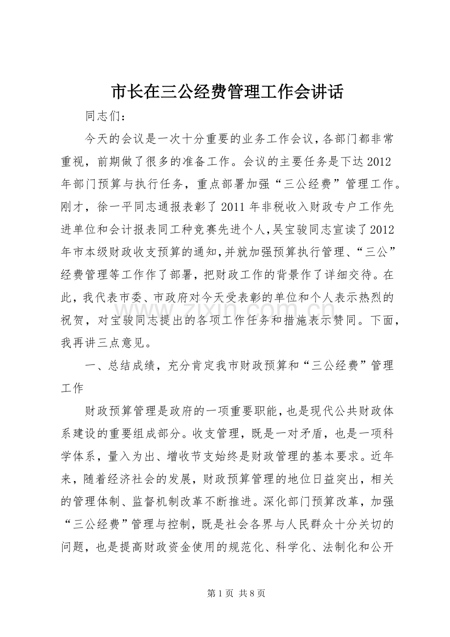 市长在三公经费管理工作会讲话.docx_第1页