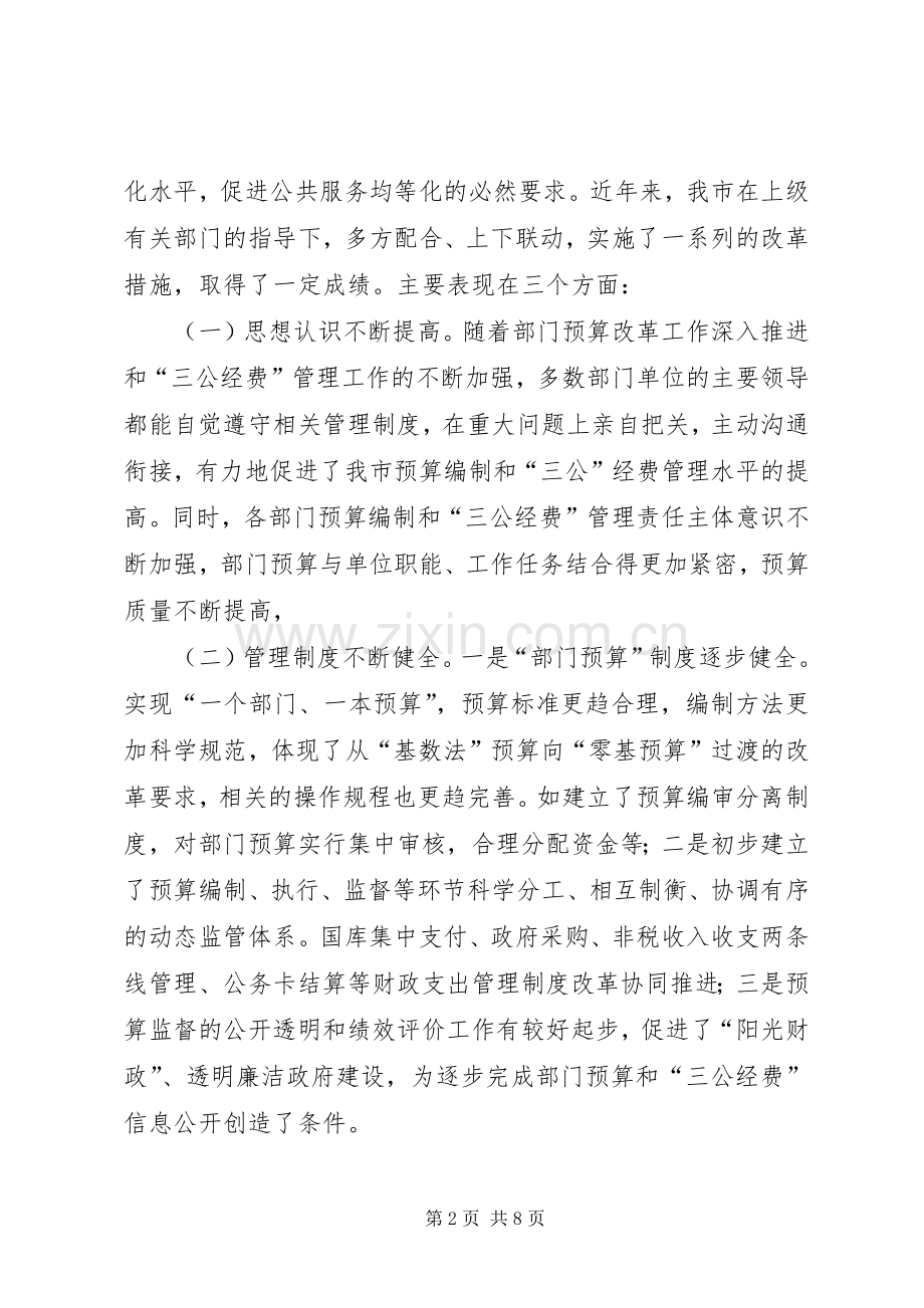 市长在三公经费管理工作会讲话.docx_第2页