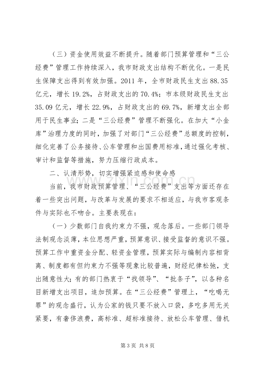 市长在三公经费管理工作会讲话.docx_第3页