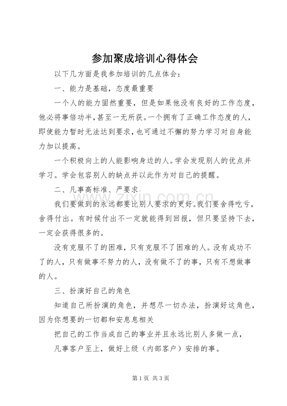 参加聚成培训心得体会.docx_第1页