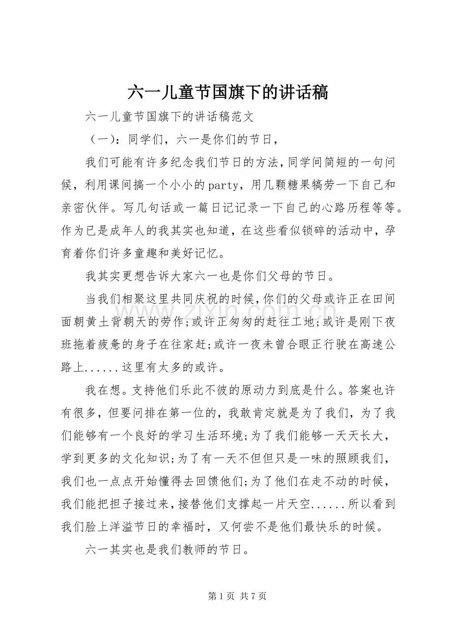 六一儿童节国旗下的讲话稿.docx_第1页