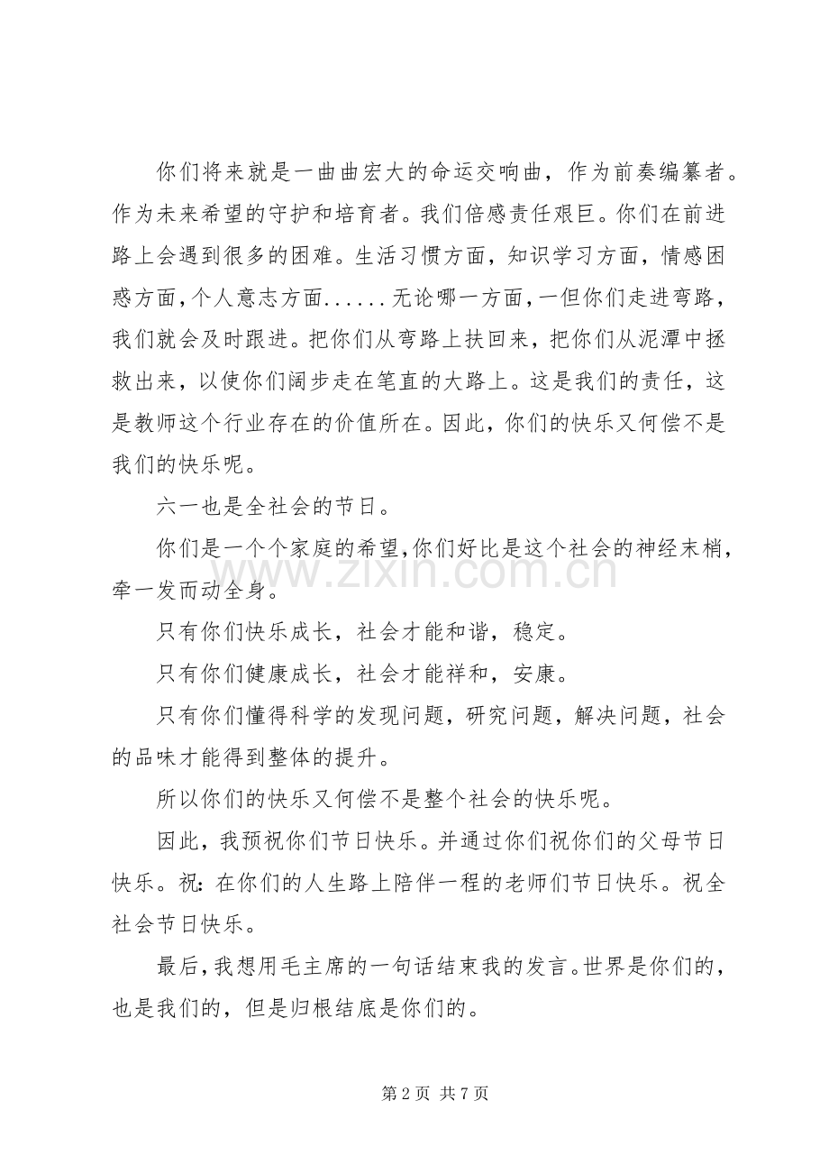 六一儿童节国旗下的讲话稿.docx_第2页