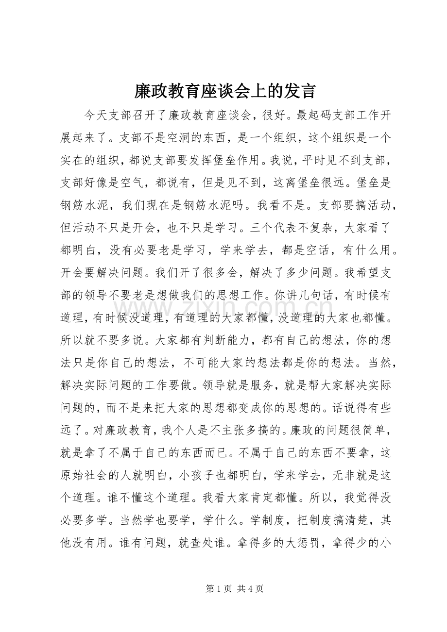 廉政教育座谈会上的发言.docx_第1页