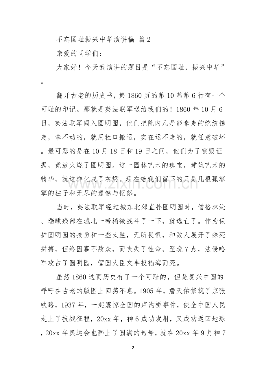 关于不忘国耻振兴中华演讲稿模板汇总8篇.docx_第2页