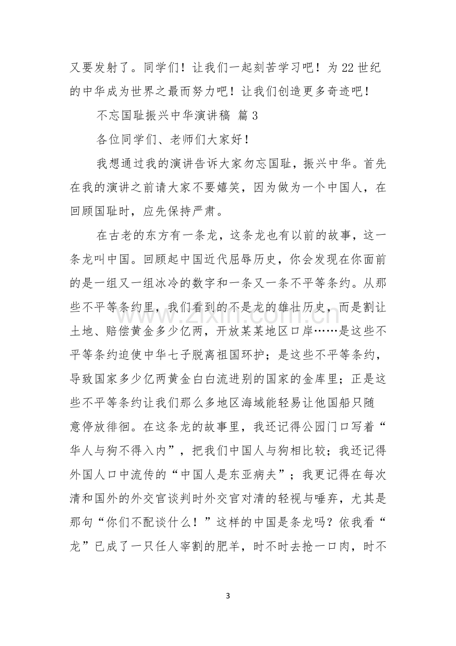 关于不忘国耻振兴中华演讲稿模板汇总8篇.docx_第3页