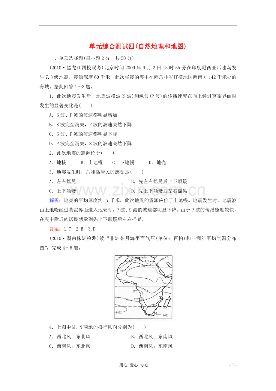 【红对勾】2012高三地理一轮复习-自然地理和地图单元综合测试4-湘教版.doc_第1页