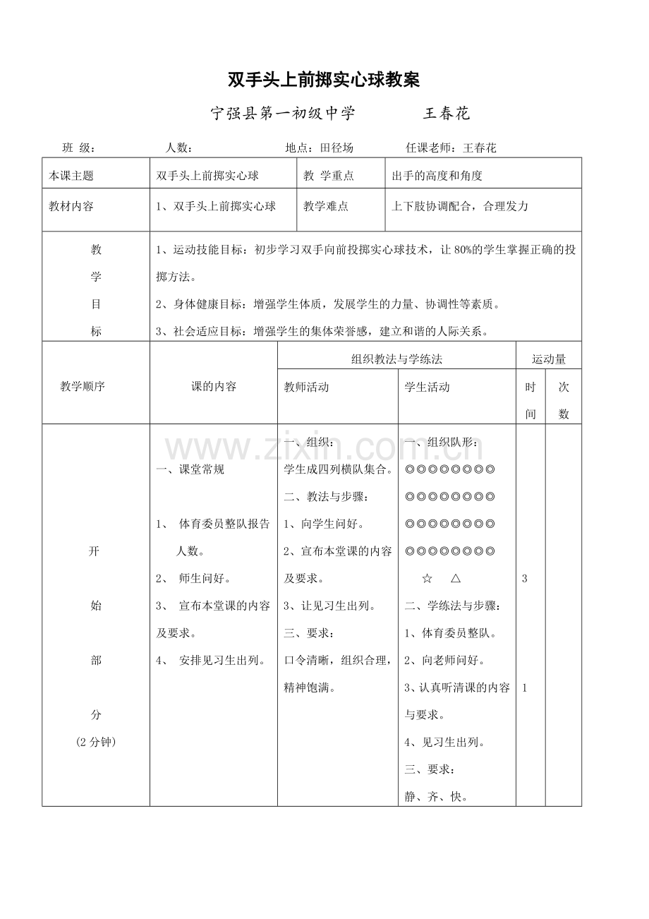 双手头上前掷实心球.doc_第1页