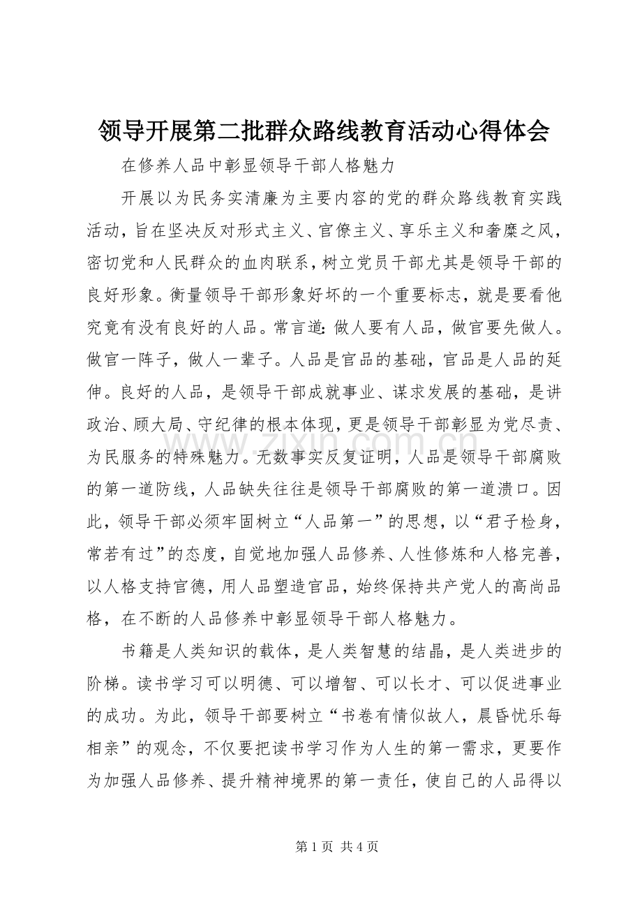 领导开展第二批群众路线教育活动心得体会.docx_第1页