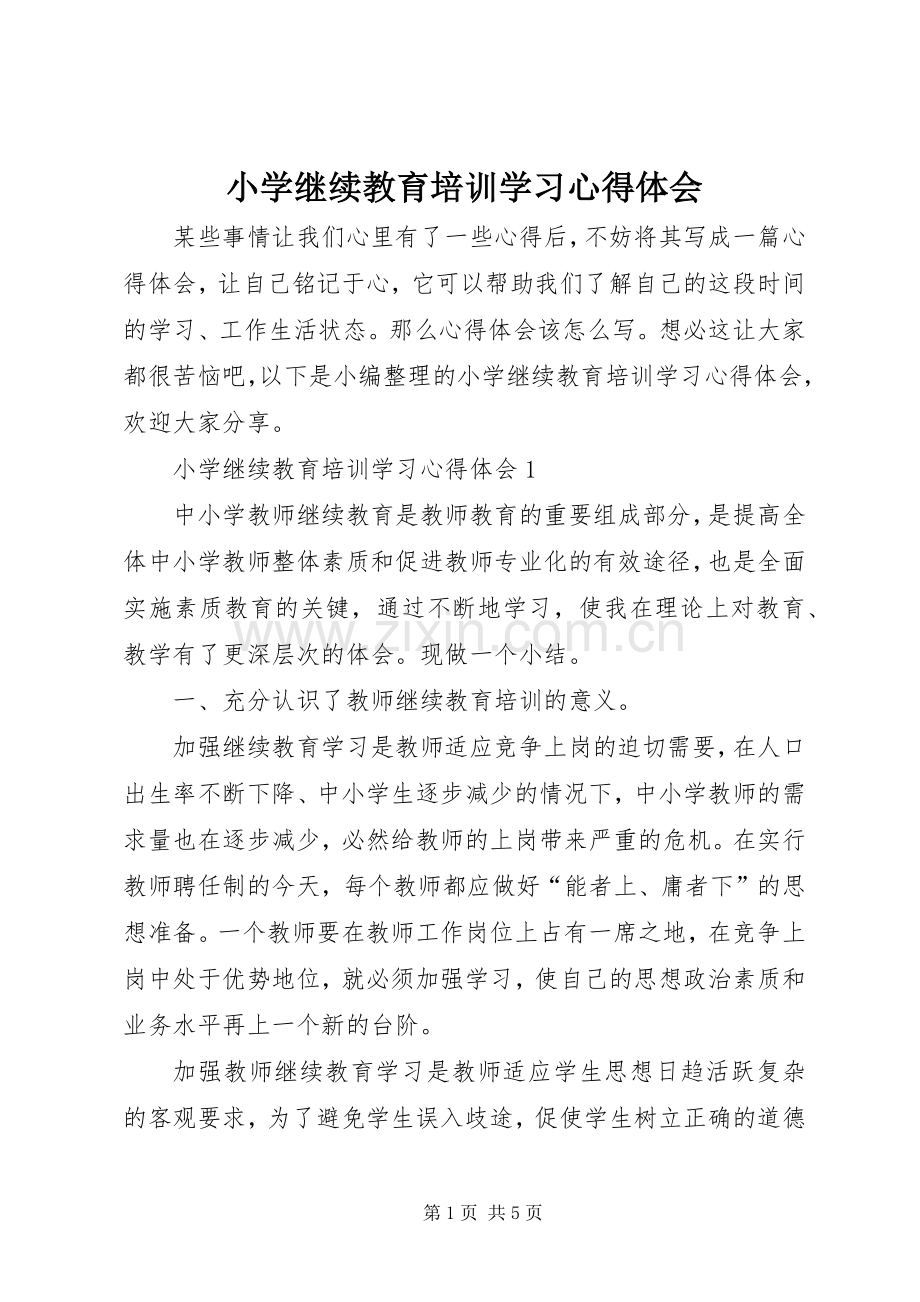 小学继续教育培训学习心得体会.docx_第1页