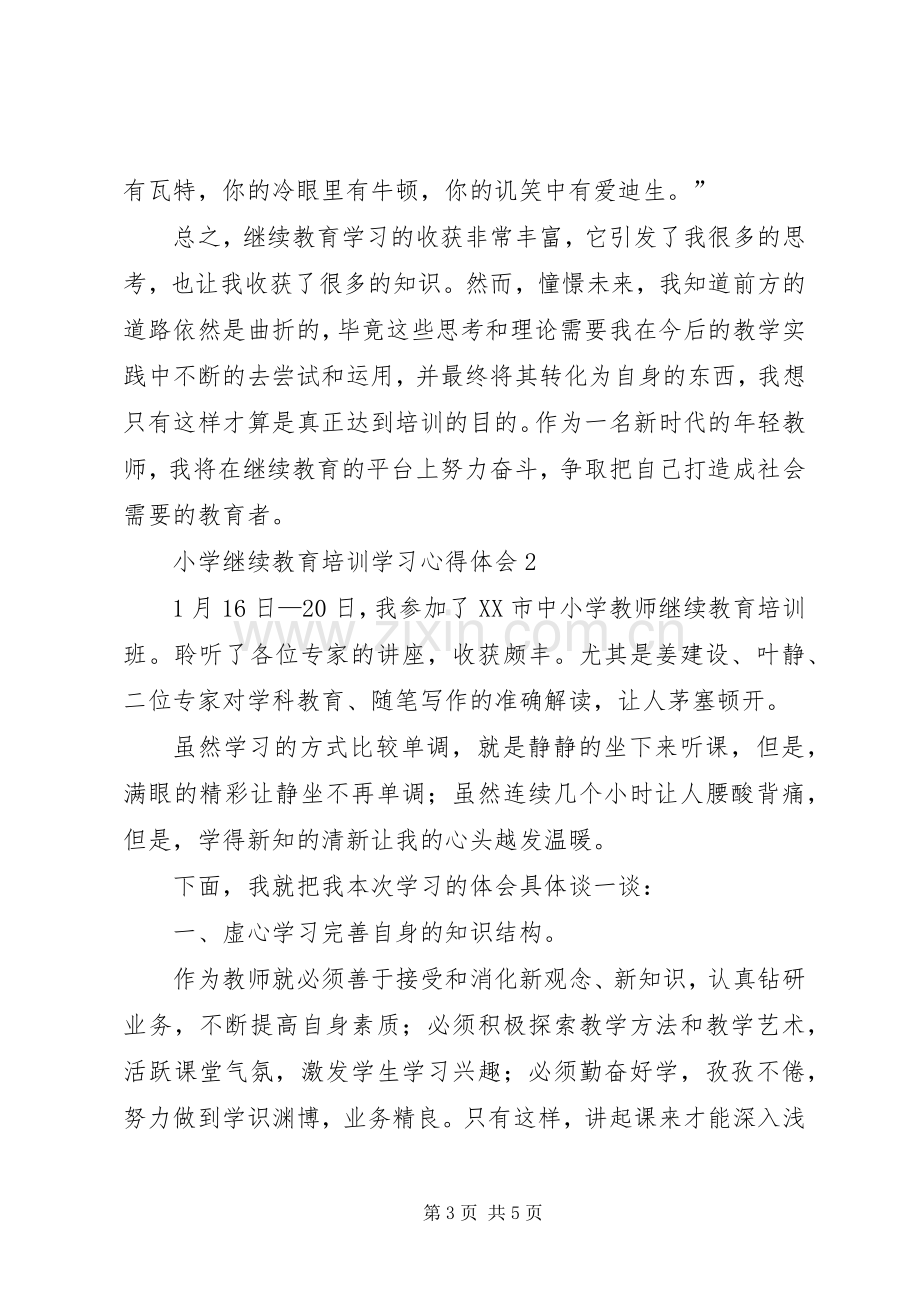 小学继续教育培训学习心得体会.docx_第3页