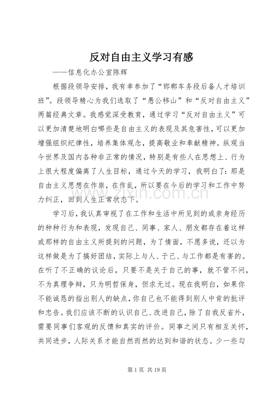 反对自由主义学习有感.docx_第1页