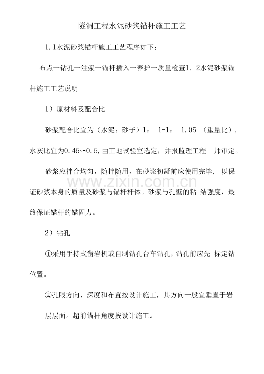 隧洞工程水泥砂浆锚杆施工工艺.docx_第1页