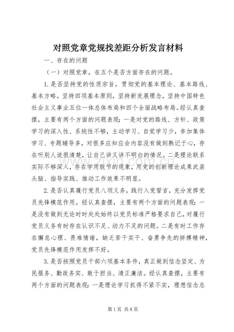 对照党章党规找差距分析发言材料.docx_第1页