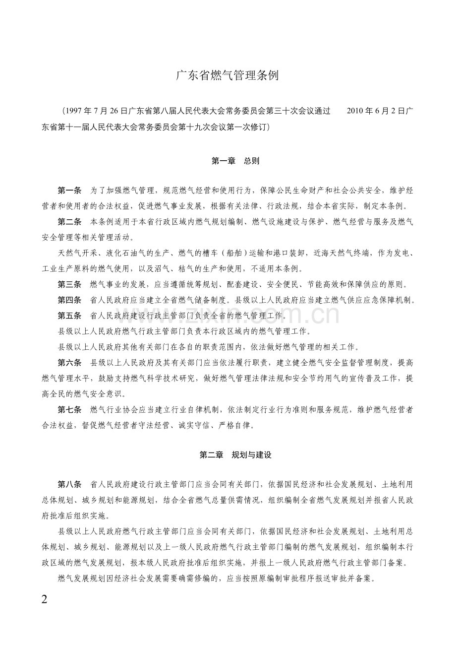 广东省燃气管理条例.doc_第2页