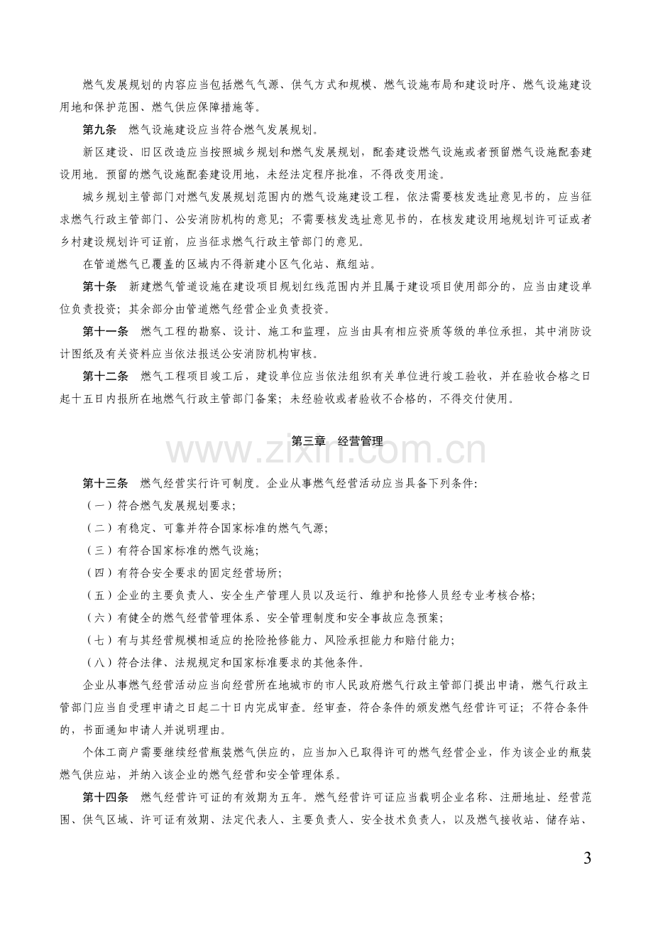 广东省燃气管理条例.doc_第3页