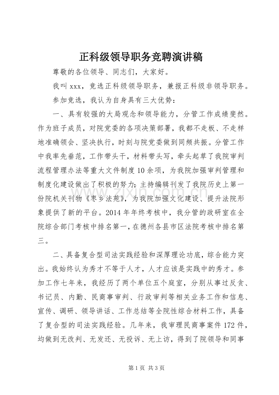 正科级领导职务竞聘演讲稿.docx_第1页