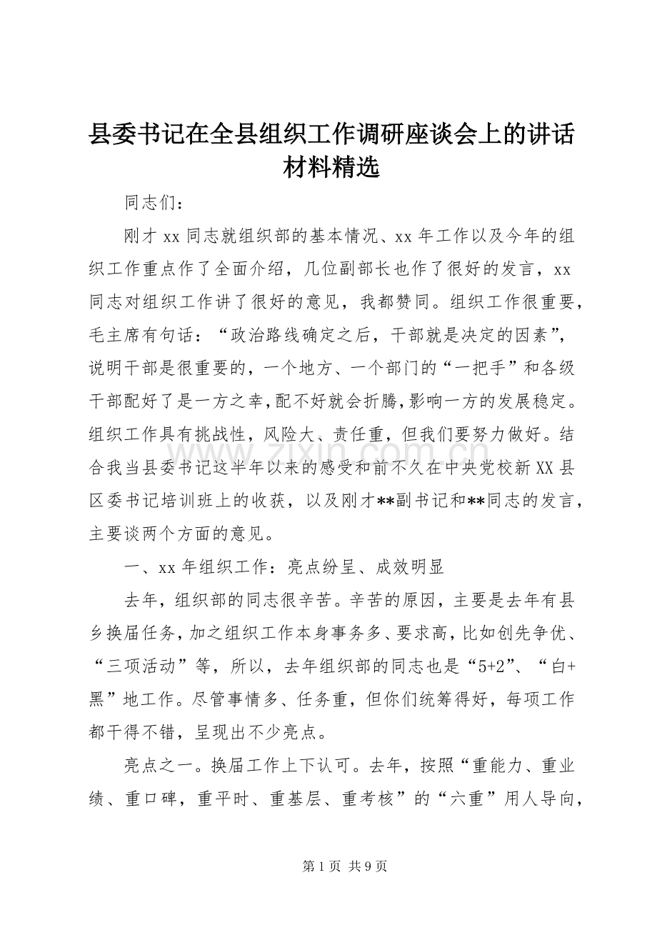 县委书记在全县组织工作调研座谈会上的讲话材料.docx_第1页