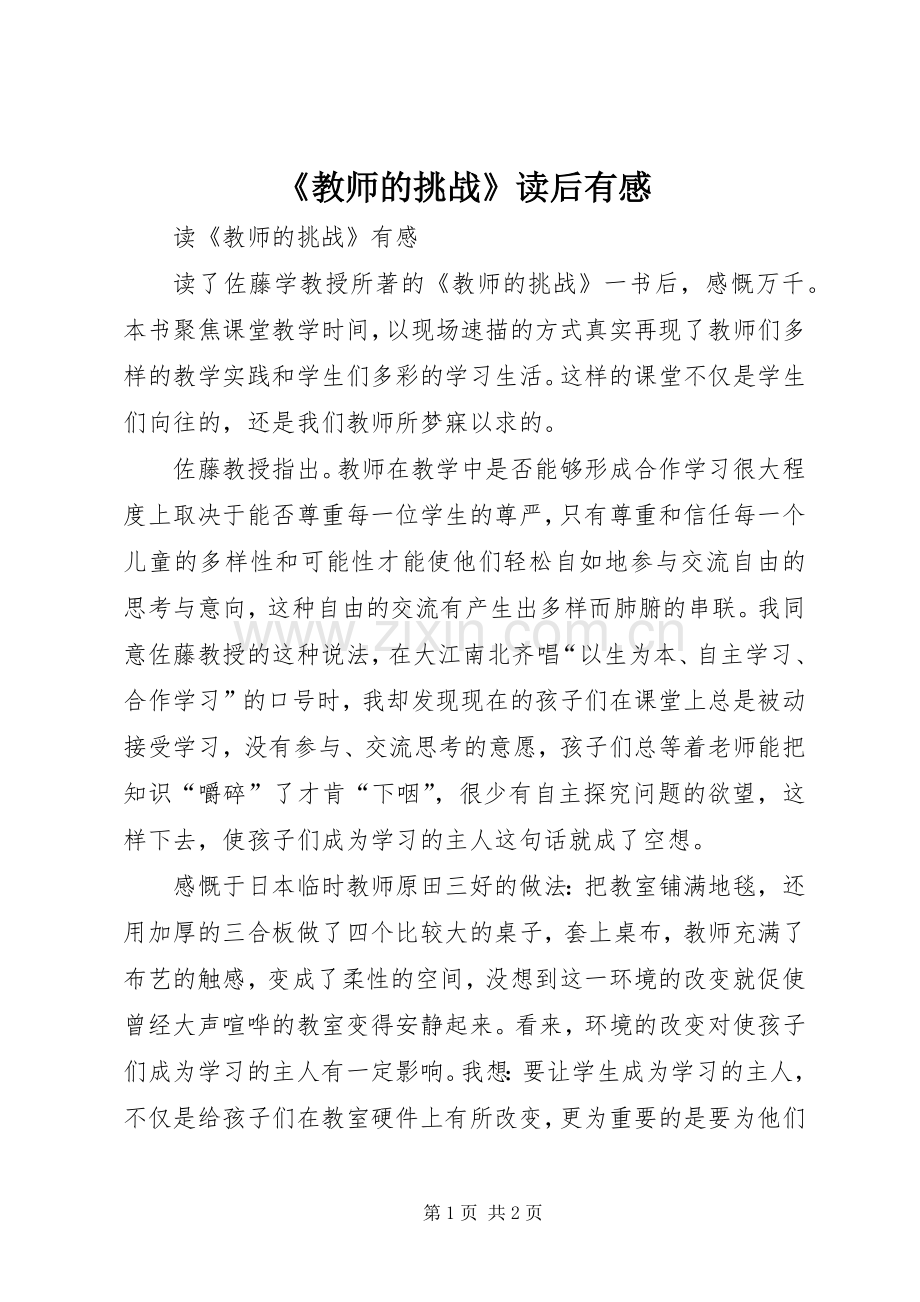 《教师的挑战》读后有感.docx_第1页