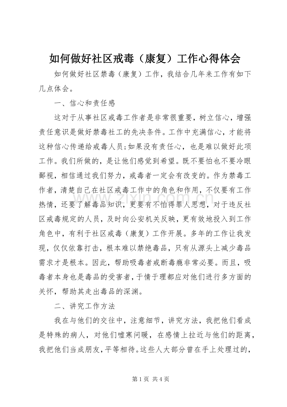 如何做好社区戒毒（康复）工作心得体会.docx_第1页