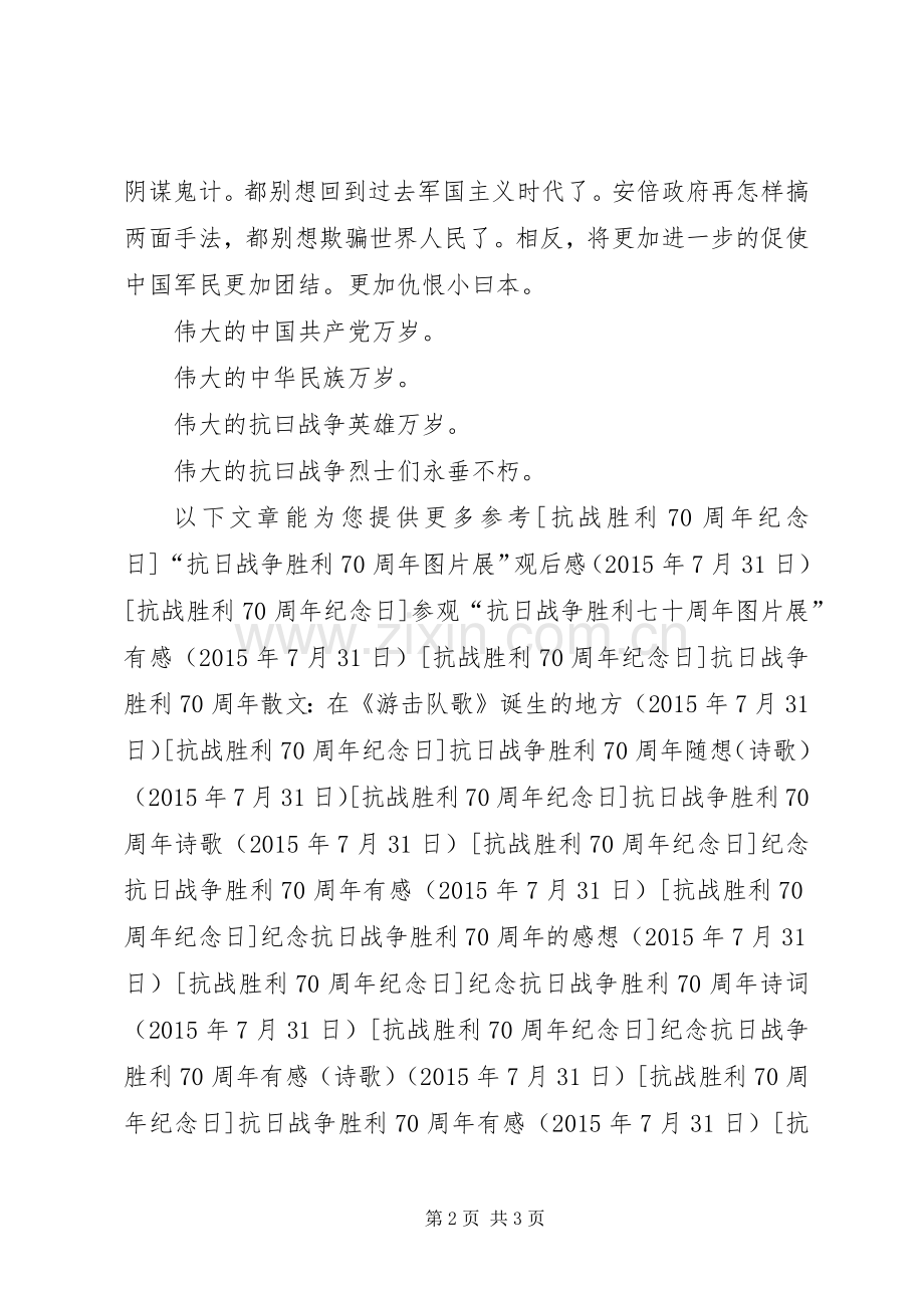 纪念抗战胜利70周年感想.docx_第2页