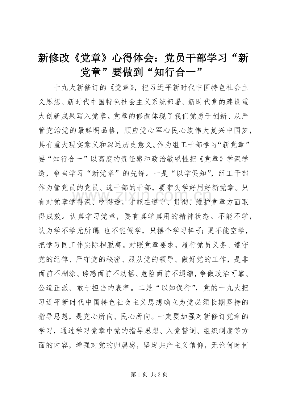 新修改《党章》心得体会：党员干部学习“新党章”要做到“知行合一”.docx_第1页