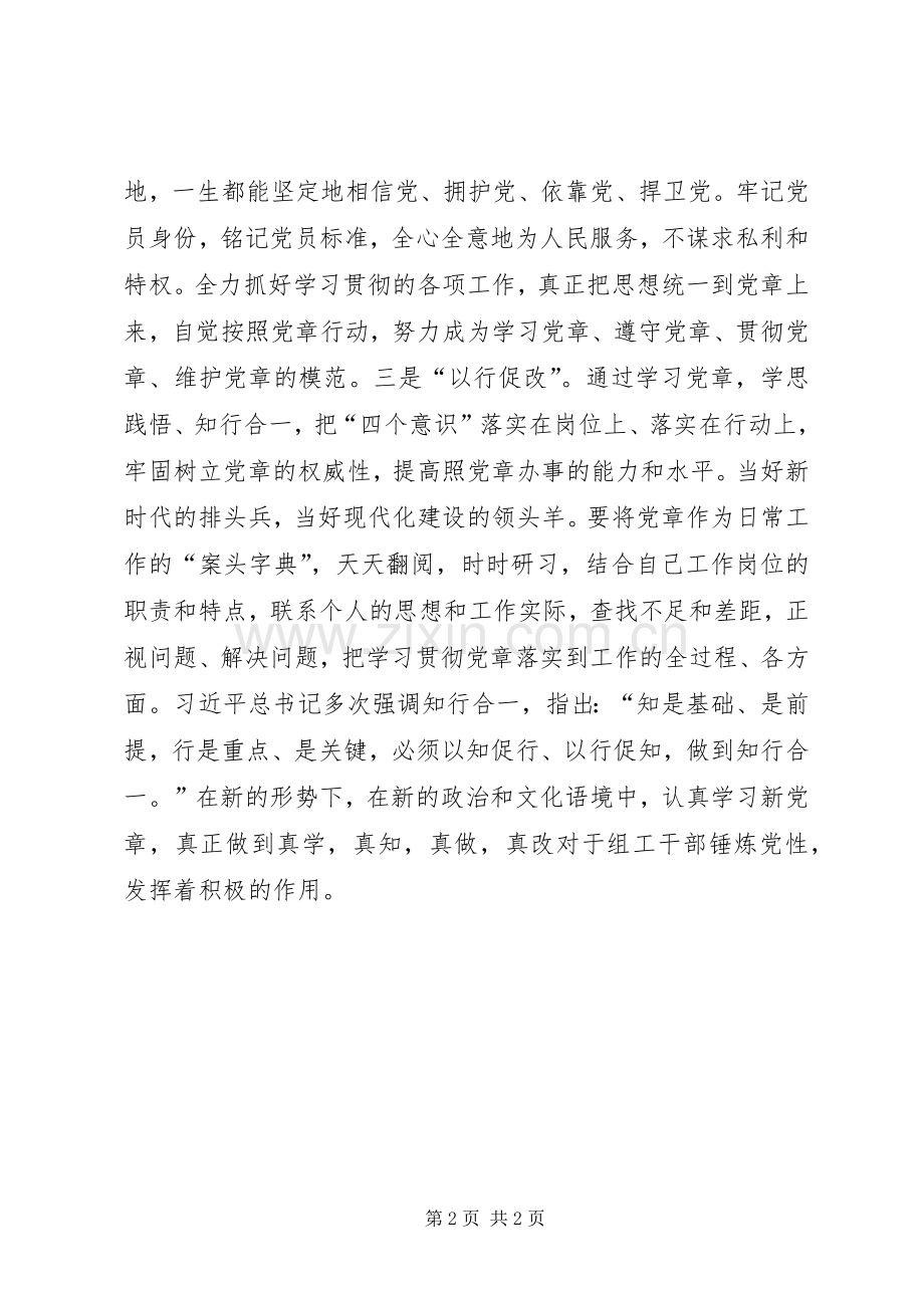 新修改《党章》心得体会：党员干部学习“新党章”要做到“知行合一”.docx_第2页