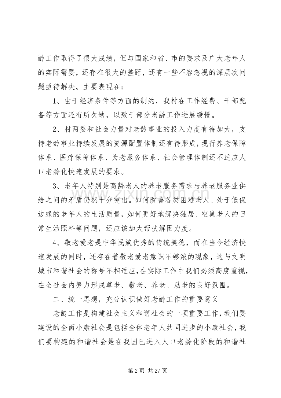 在村老龄工作会议上的讲话.docx_第2页