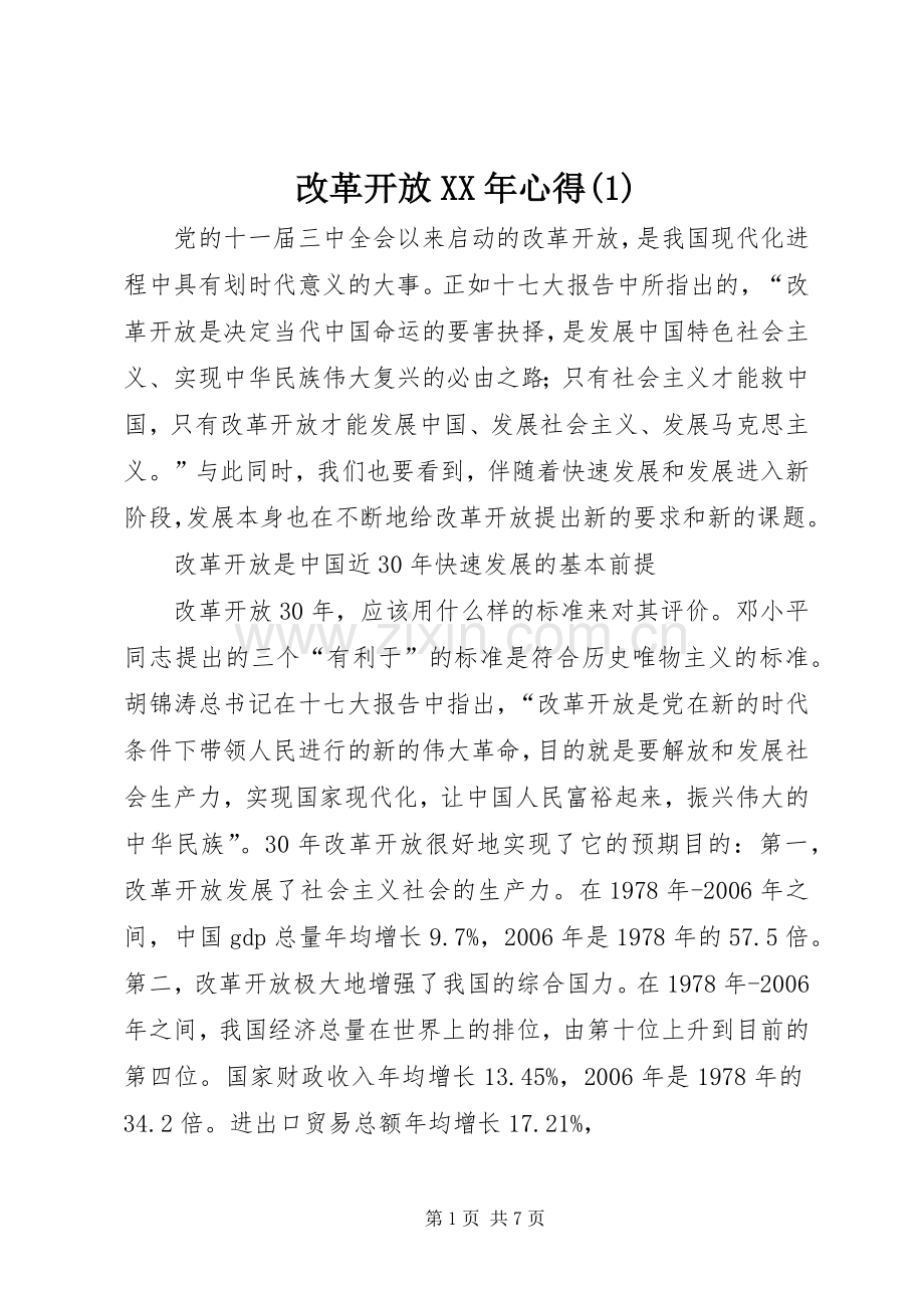 改革开放XX年心得(1).docx_第1页