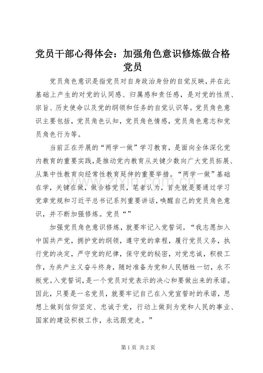 党员干部心得体会：加强角色意识修炼做合格党员.docx_第1页