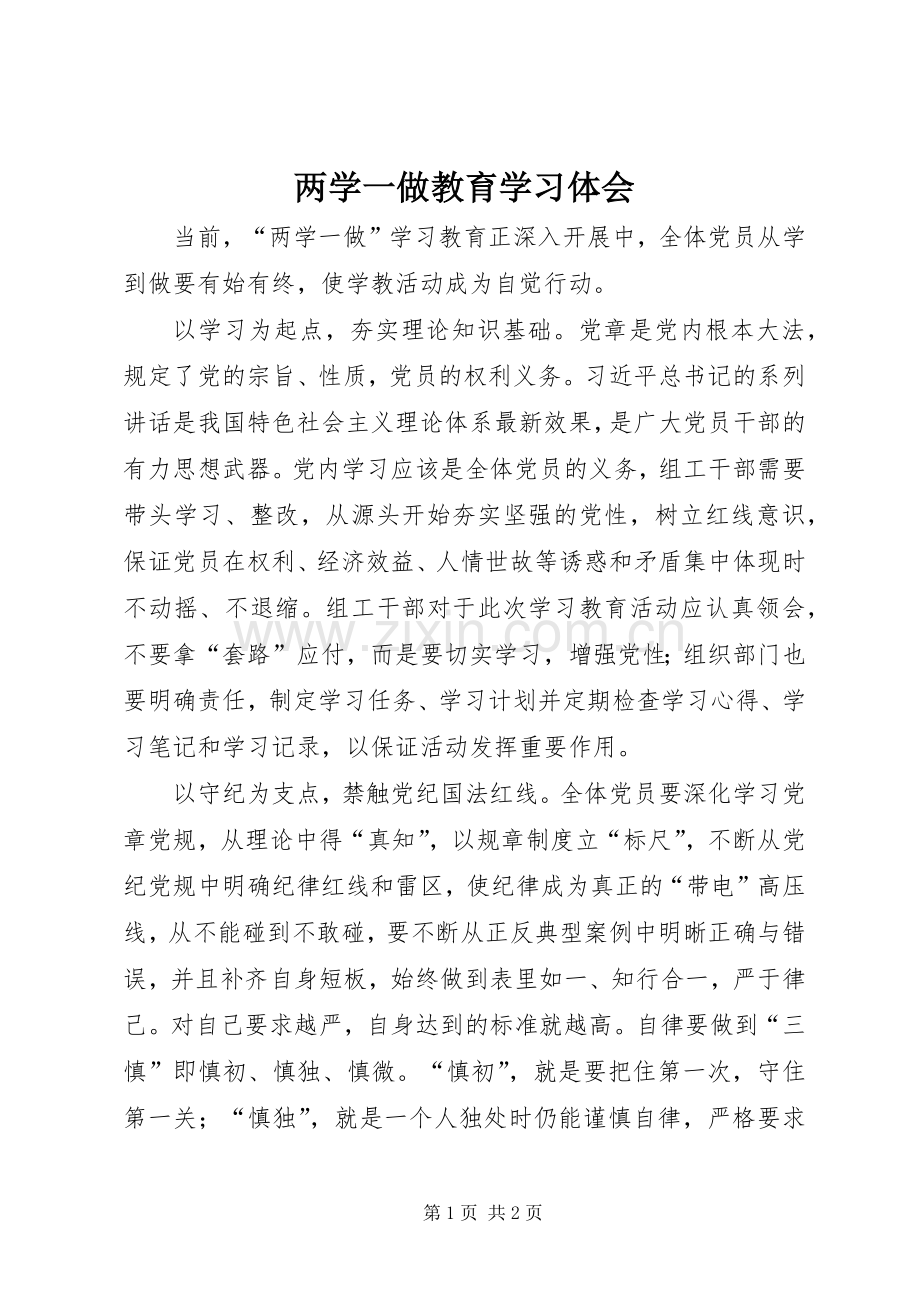 两学一做教育学习体会.docx_第1页