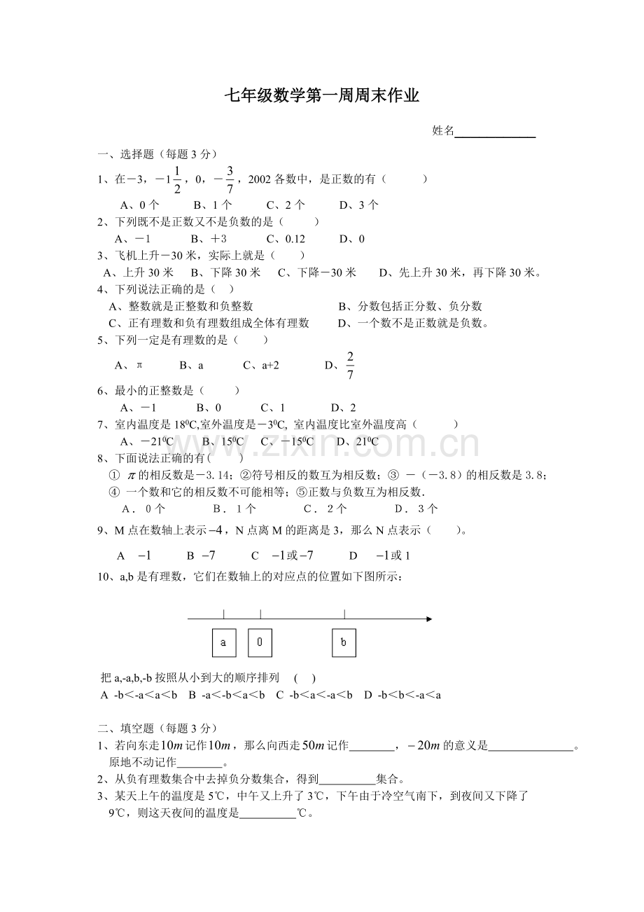 七年级第一周周末作业.doc_第1页