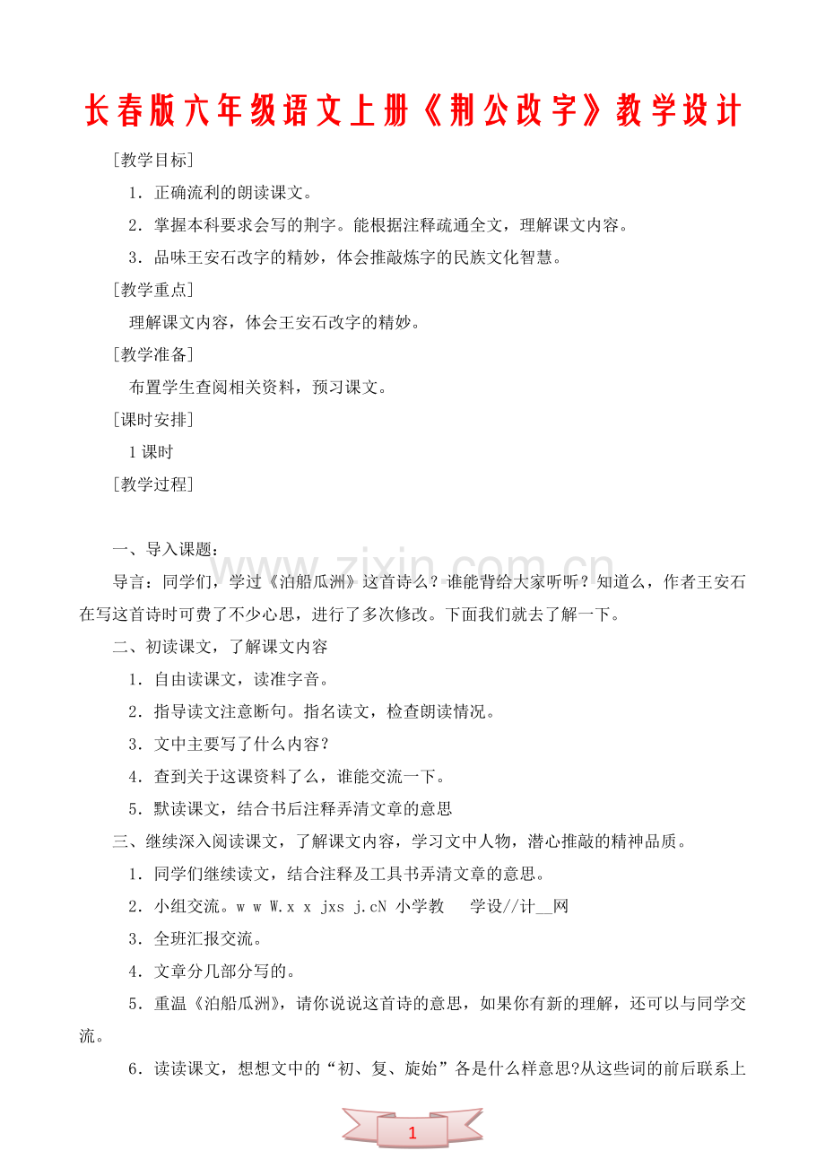 长春版六年级语文上册《荆公改字》教学设计.doc_第1页