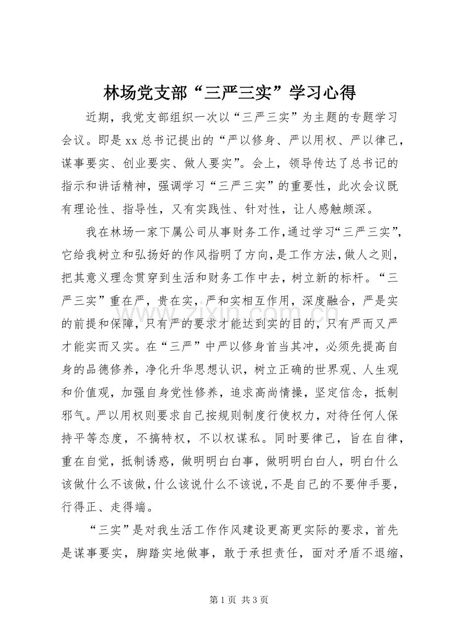 林场党支部“三严三实”学习心得.docx_第1页