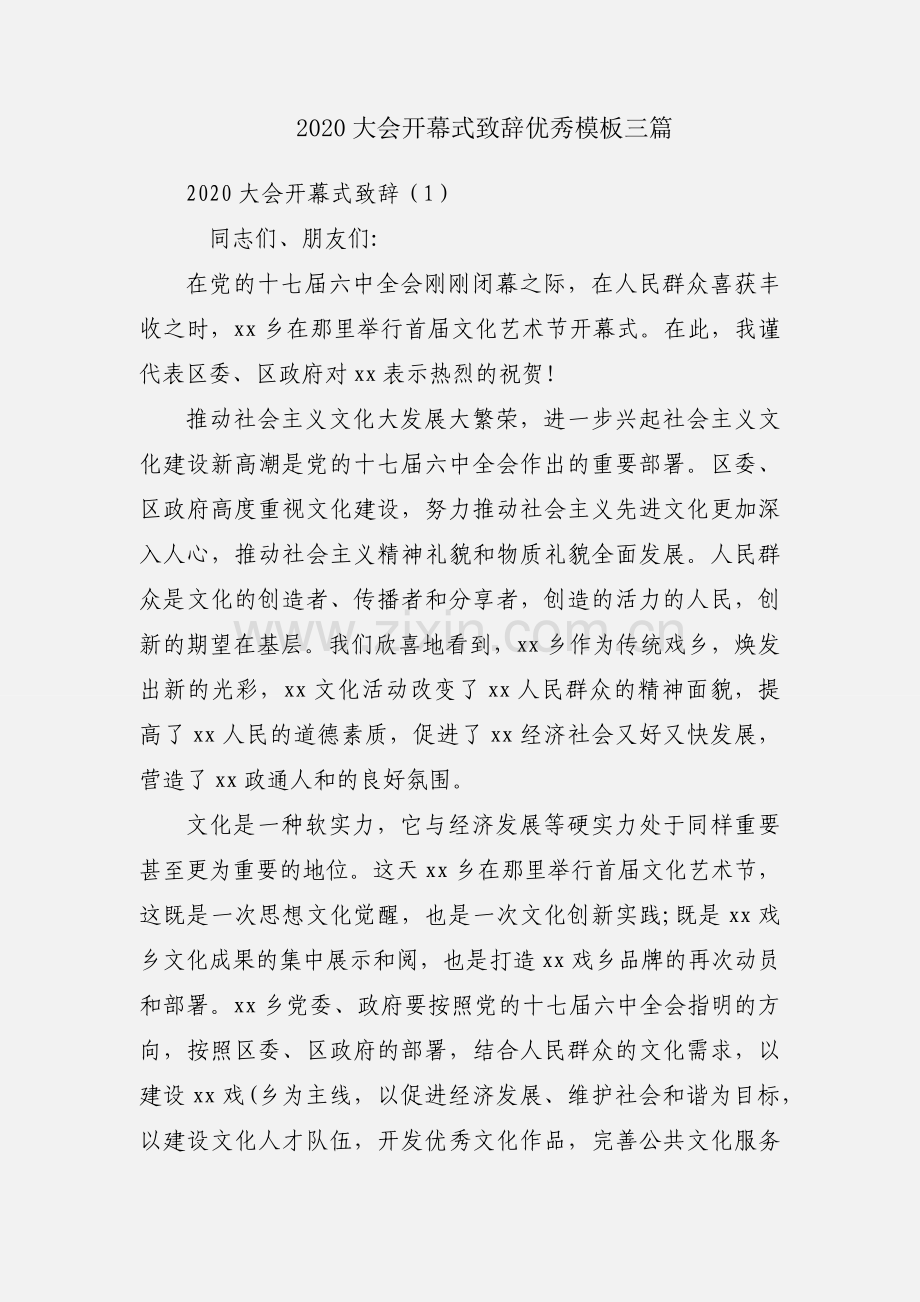 2020大会开幕式致辞优秀模板三篇.docx_第1页