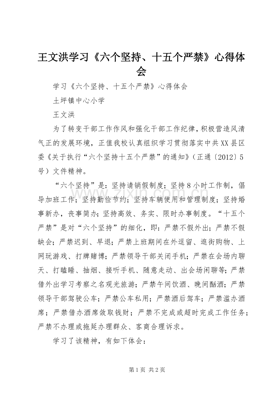 王文洪学习《六个坚持、十五个严禁》心得体会.docx_第1页