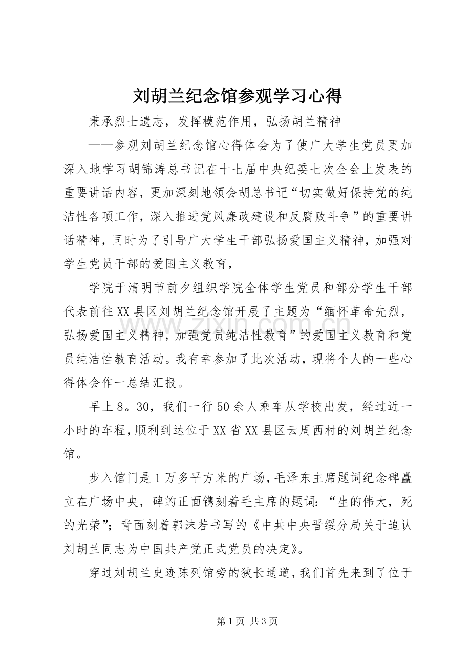 刘胡兰纪念馆参观学习心得.docx_第1页