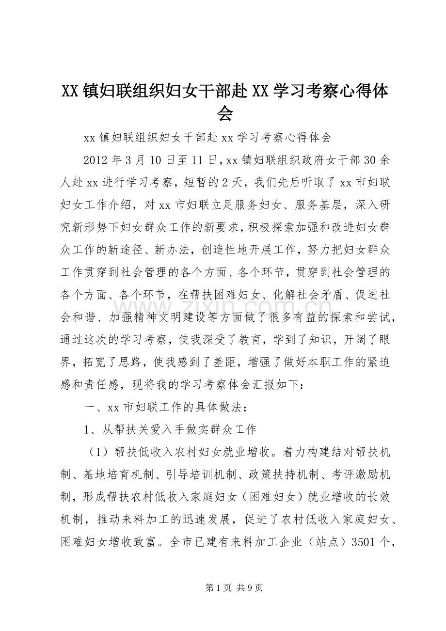 XX镇妇联组织妇女干部赴XX学习考察心得体会.docx_第1页